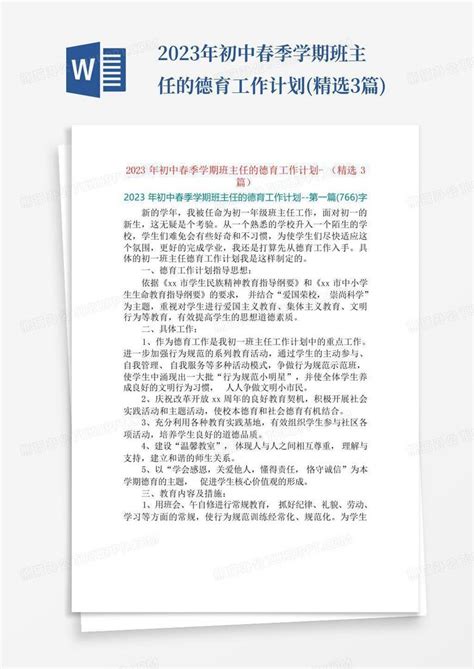 2023年初中春季学期班主任的德育工作计划 精选3篇word模板下载编号ljoayeeo熊猫办公