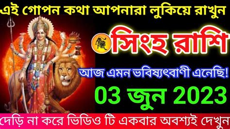 সহ রশ 03 জন 2023 এই গপন কথ আপনর লকয রখন সহ রশ