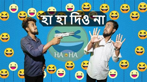 হা হা রিয়েক্ট দিয়ে কান্না ডেকে আনবেন না 😀😀 Funny Video Comedy