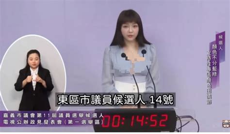 台美女候选人政见大谈性专区以及脱衣舞合法化 国际 即时国际