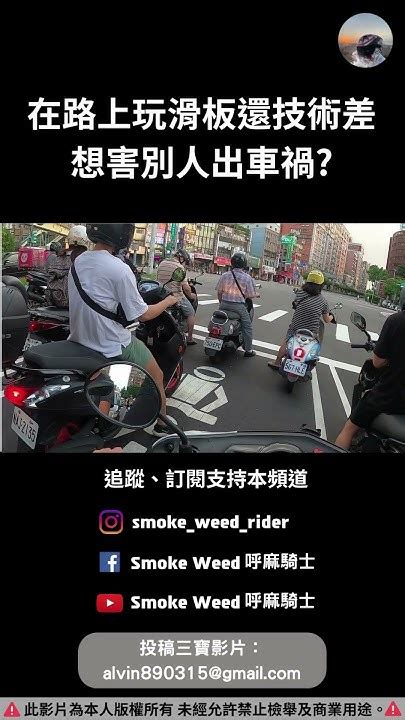 在路上玩滑板還技術差 想害人出車禍？ 汽車 機車 有趣 交通 Youtube