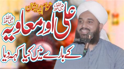 New Bayan Mian Mufti Tanveer Naqshbandi Ali Aur Muawia By