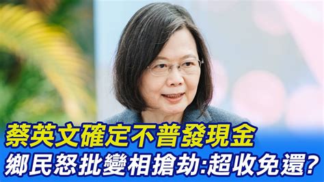 【每日必看】蔡英文確定不普發現金 鄉民怒批變相搶劫超收免還｜蔡英文元旦談話超徵稅收運用4部曲錢要花在刀口 20230101