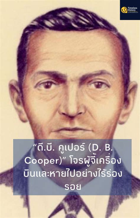 Timeless History ประวัติศาสตร์ไร้กาลเวลา “ดีบี คูเปอร์ D B Cooper” โจรผู้จี้เครื่องบิน