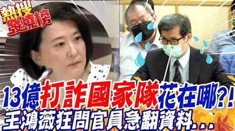 13億 打詐國家隊 花在哪 王鴻薇狂問官員急翻資料 熱搜發燒榜 Ctinews Youtube