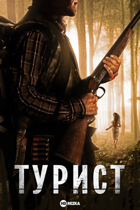 Смотреть фильм Турист онлайн бесплатно в хорошем качестве
