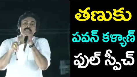 Pawan Kalyan Powerfull Speech Tanuku Varahi Yatra Public Meeting