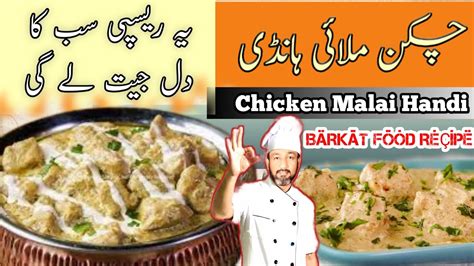 Chicken Malai Handi Murgh Malai Curry چکن ملائی ہانڈی Restaurant