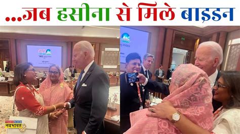 G Summit When Usa President Joe Biden Took Selfie With Bangladesh