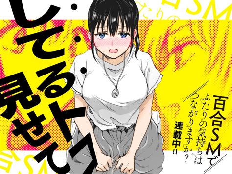 Comic Fuz（コミックファズ） On Twitter 【 今日の1コマ】 ーーーーーーーーーーーーーーー みら先生 「百合smでふたりの気持ちはつながりますか？」 第14話 決壊の先