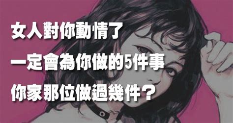 女人對你動情了，一定會為你做的5件事，你家那位做過幾件？ Peekme