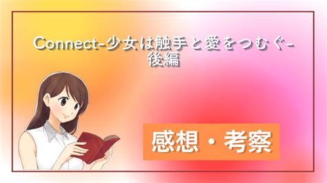 Tl漫画ネタバレ｜connect 少女は触手と愛をつむぐ 後編｜ルシェットとギィギが離れ離れに！気になる2人の運命は！？ Tl・オトナ