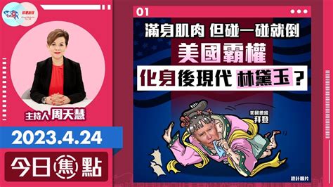 【幫港出聲與hkg報聯合製作‧今日焦點】滿身肌肉 但碰一碰就倒 美國霸權化身後現代林黛玉？ Youtube