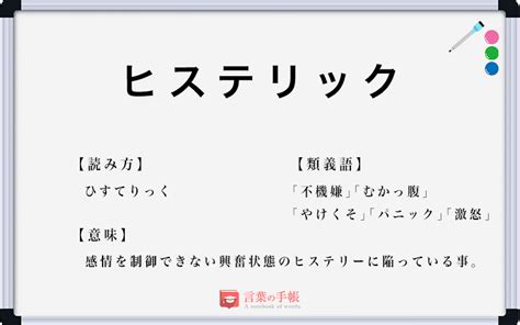 「ヒステリック」の使い方や意味、例文や類義語を徹底解説！ 「言葉の手帳」様々なジャンルの言葉や用語の意味や使い方、類義語や例文まで徹底解説します。