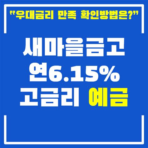 새마을금고 정기예금특판1년 금리 연615 네이버 블로그