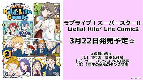 ラブライブ！シリーズ公式 On Twitter 💫書籍情報💫 3月にラブライブ！スーパースター 関連書籍を3冊発売！ 22日→liella Kila² Life Comic 28日→