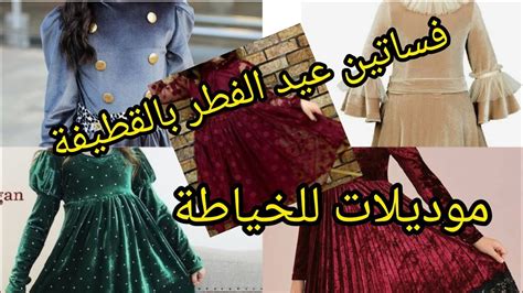 ملابس العيد🎉 موديلات فساتين بالقطيفة 🔥تقدري تخيطيها وفري على روحك 💸💸 - YouTube