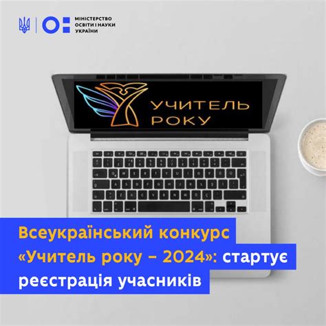Реєстрація на Всеукраїнський конкурс «Учитель року – 2024» – Освіта ...