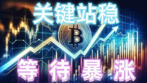 2024年8月20日btc与eth行情分析，支撑有效，行情反弹上涨，社群多单爆赚，关键区域站稳，等待行情暴涨，抓住追多机会，注意关键区域