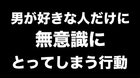 男は好きな女性に無意識でこんなことをやっています。【男性心理 恋愛 恋バナ】 Youtube