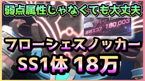 【ヘブバン】もう弱点つかなくてもいけちゃうフローシェスノッカー Ss1体18万！スコアアタックスコアタ【ヘブンバーンズレッド