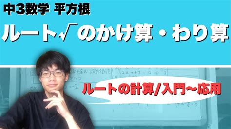 ルート√のかけ算・わり算【中3数学】【2平方根⑥】 Youtube