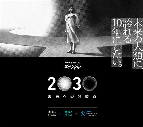 Nhkクリエイティブ・ライブラリー 「2030未来への分岐点」