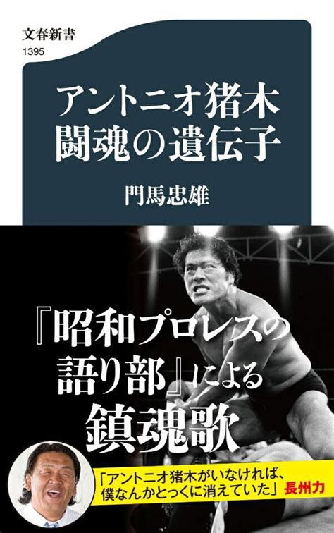 楽天ブックス アントニオ猪木 闘魂の遺伝子 門馬 忠雄 9784166613953 本