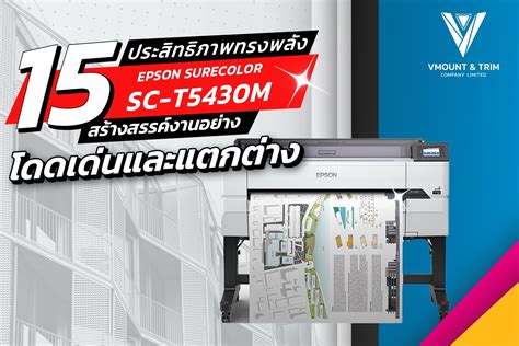 15 ประสิทธิภาพทรงพลัง Epson Surecolor Sc T5430m สร้างสรรค์งานอย่างโดดเด่นและแตกต่าง V Mount