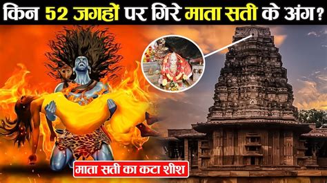 माता सती को भगवान विष्णु ने 52 टुकड़ों में क्यों काट दिया Secret Of 52 Shaktipeeths Youtube