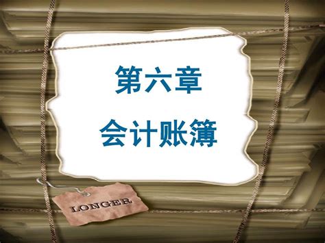 基础会计 第六章会计账簿 Word文档在线阅读与下载 无忧文档