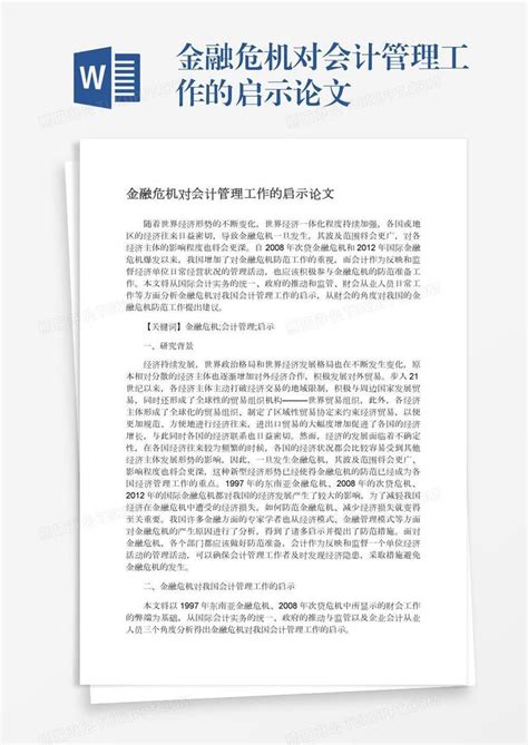 金融危机对会计管理工作的启示论文模板下载论文图客巴巴