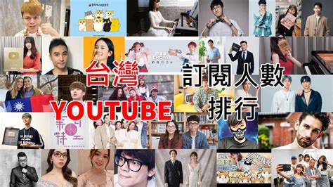 台灣youtube訂閱數前50有你喜歡的youtuber在裡面嗎 Youtube