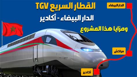 مستجدات مشروع القطار السريع TGV البراق الدار البيضاء أكادير عبر مراكش