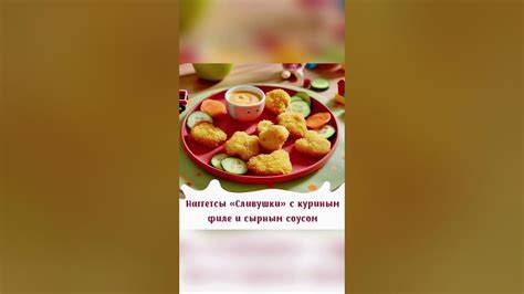 Наггетсы Сливушки сытные с сыром #shorts - YouTube
