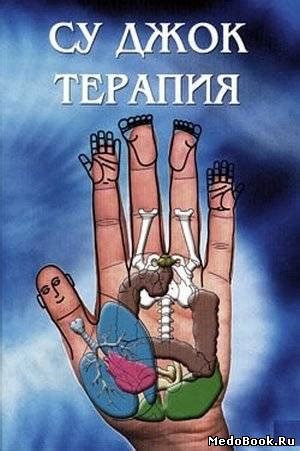 Методы Су Джок терапии | Скачать бесплатно книги и литературу по ...