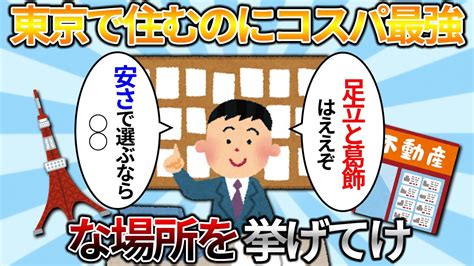 【2ch有益スレ】東京で住むのにコスパ最強なところは？【ゆっくり解説】 Youtube