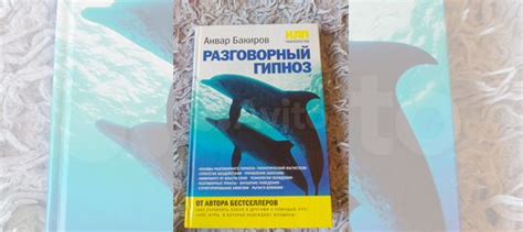 Книга Разговорный гипноз, 2013г, Анвар Бакиров, Эксмо.... купить в ...