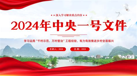 2024年中央一号文件学习解读ppt课件关于学习运用“千村示范、万村整治”工程经验 有力有效推进乡村全面振兴的意见 琦创素材网