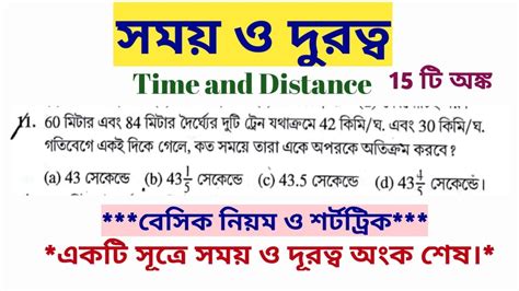 Time and Distance math practice set সময ও দরতব অঙক বসক নযম ও