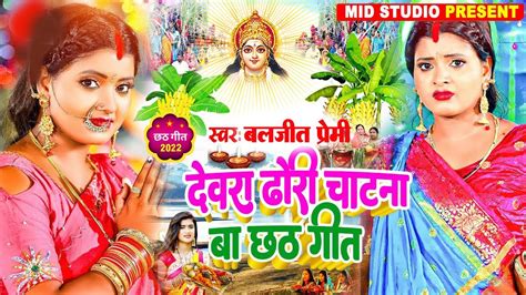 देवरा ढोरी चाटना बा छठ गीत 2022 Dewra Dhori Chatana Ba Chhath Song