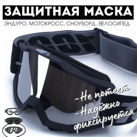 Маска 100% для эндуро, мотокросса, сноуборда. Очки для шлема кроссовые ...