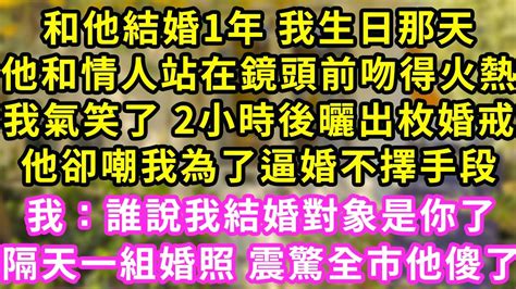 和他結婚1年 我生日那天，他和情人站在鏡頭前吻得火熱，我氣笑了 2小時後曬出枚婚戒，他卻嘲我為了逼婚不擇手段，我：誰說我結婚對象是你了？隔天一