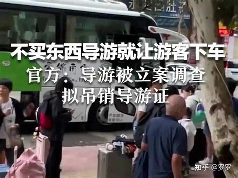 报道称不买东西导游就让游客下车，昆明通报称「旅行社和导游被立案调查」，云南旅游此类现象为何屡禁不止？ 知乎