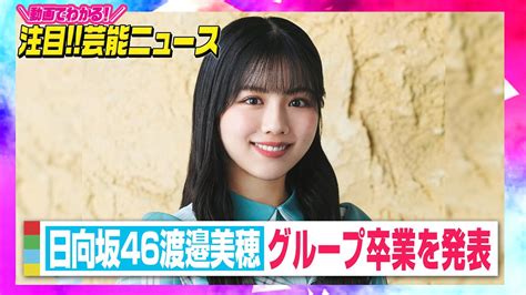 日向坂46渡邉美穂、2期生初のグループ卒業を発表「自分の進みたい道が見えてきました」【動画でわかる！注目芸能ニュース】 Youtube