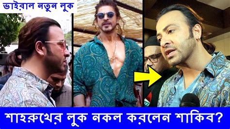 আবারো ভাইরাল প্রিয়তমা সিনেমার শাকিব খানের নতুন লুক Shah Rukh Khan