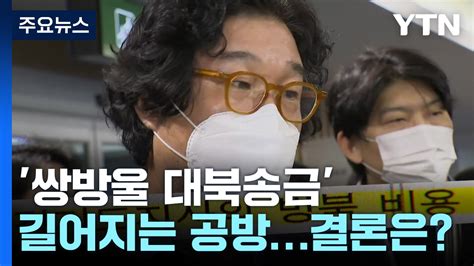 길어지는 쌍방울 대북송금 진실공방 결론은 언제 Ytn 동영상 Dailymotion