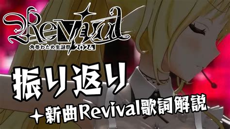 【振り返り】生誕祭ありがとう！revivalの歌詞解説も！【角巻わためホロライブ4期生】 Youtube