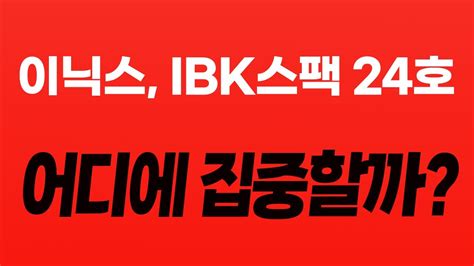 공모주 이닉스 Ibk스팩 24호 어디에 집중할까 🔥 공모주 1월공모주 24년공모주 공모주청약 Youtube