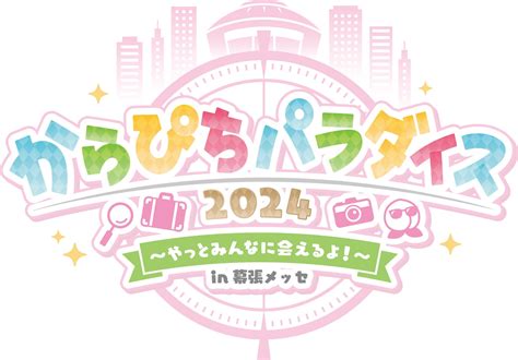 55日カラフルピーチ初のリアルイベント【からぴちパラダイス2024～やっとみんなに会えるよ！～in 幕張メッセ】開催決定！ Uuum